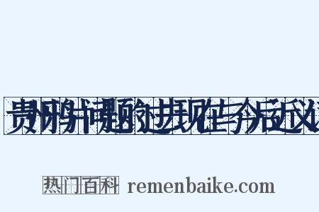 贵州鸦片问题的过去现在与今后近义词是什么意思的图片